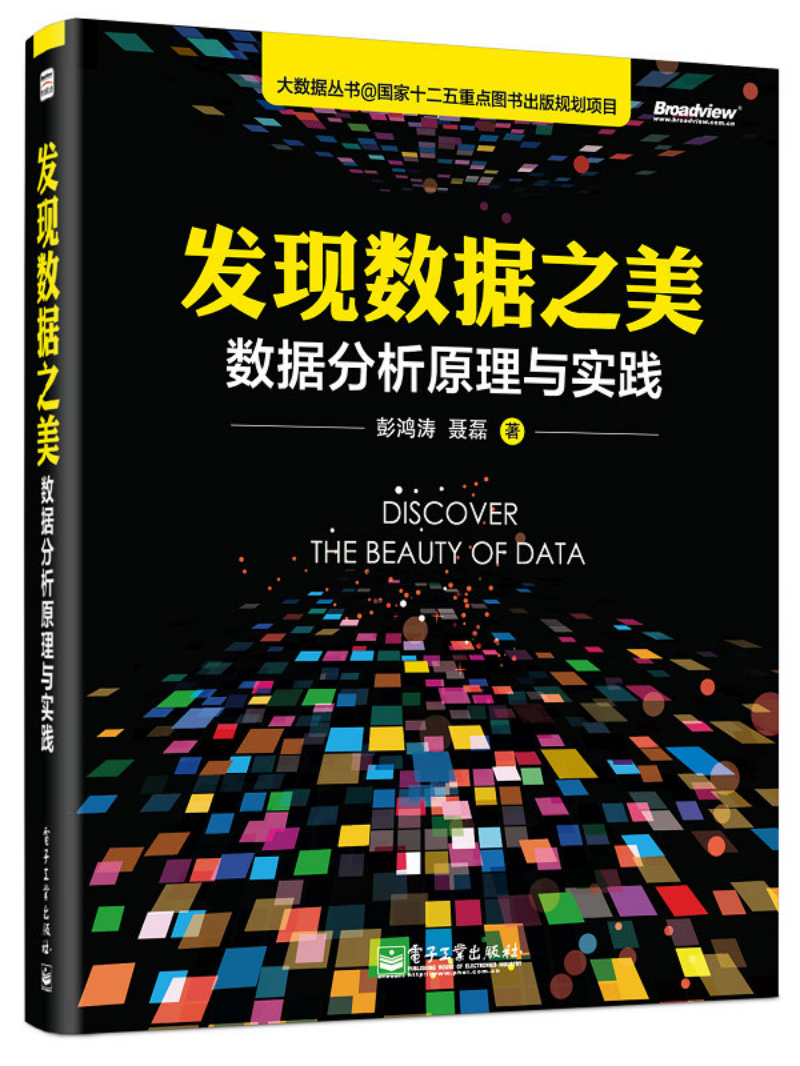 发现数据之美：数据分析原理与实践(博文视点出品)