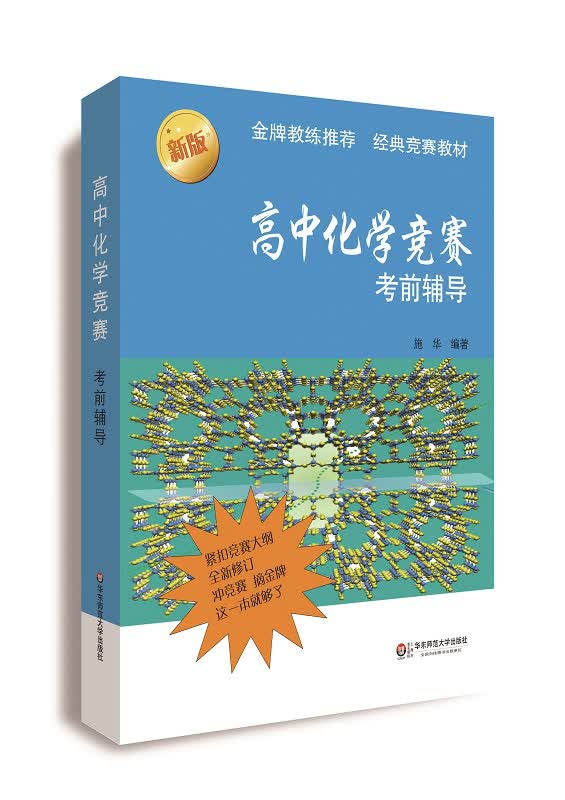 高中化学竞赛考前辅导（第二版）