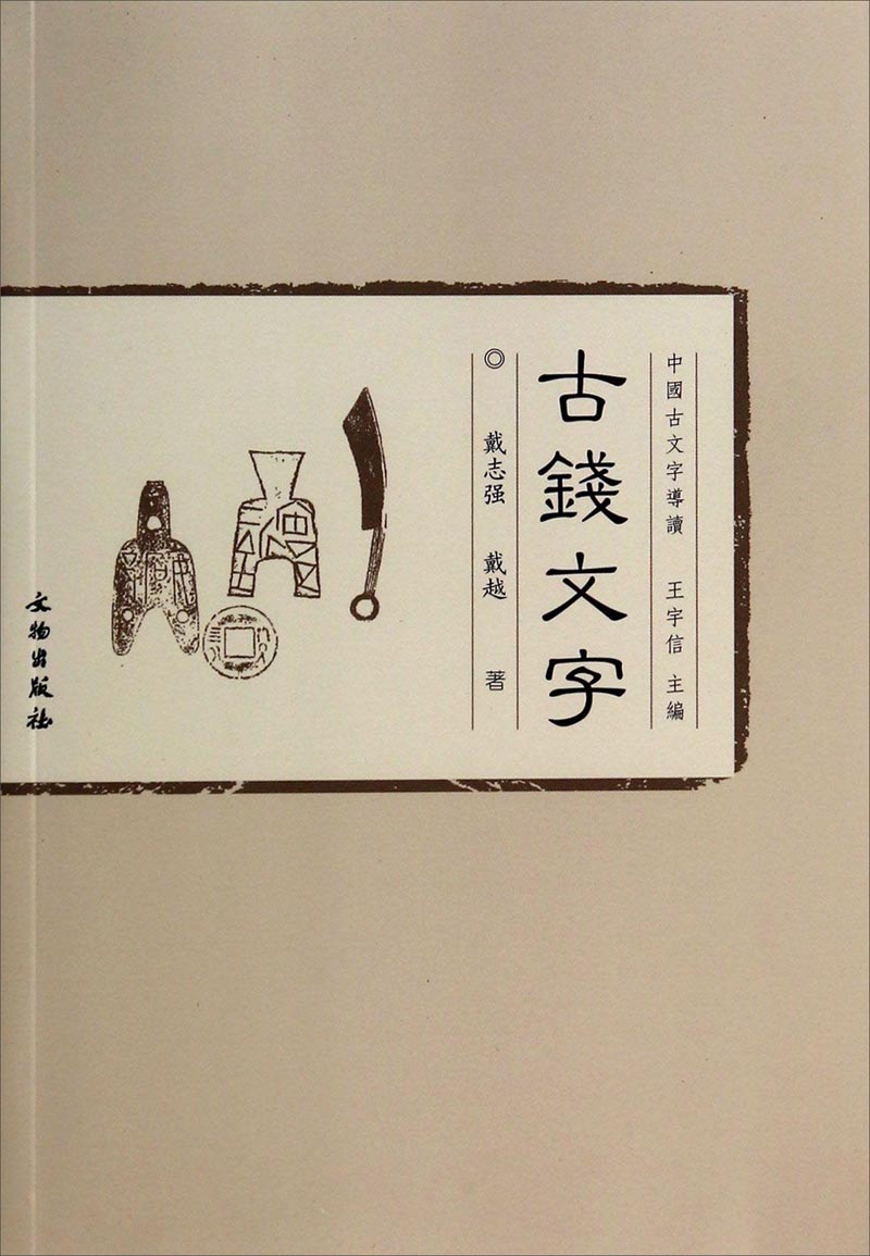 中国古文字導讀-古錢文字
