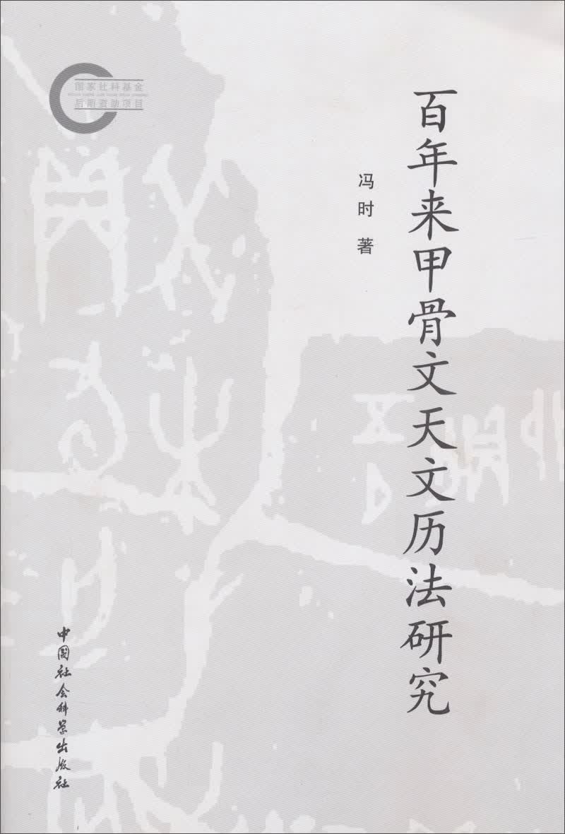 百年来甲骨文天文历法研究 殷商史 商周考古学 天文年代学 殷商天文学研究