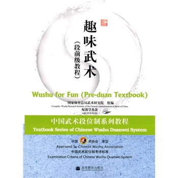 中国武术段位制系列教程趣味武术