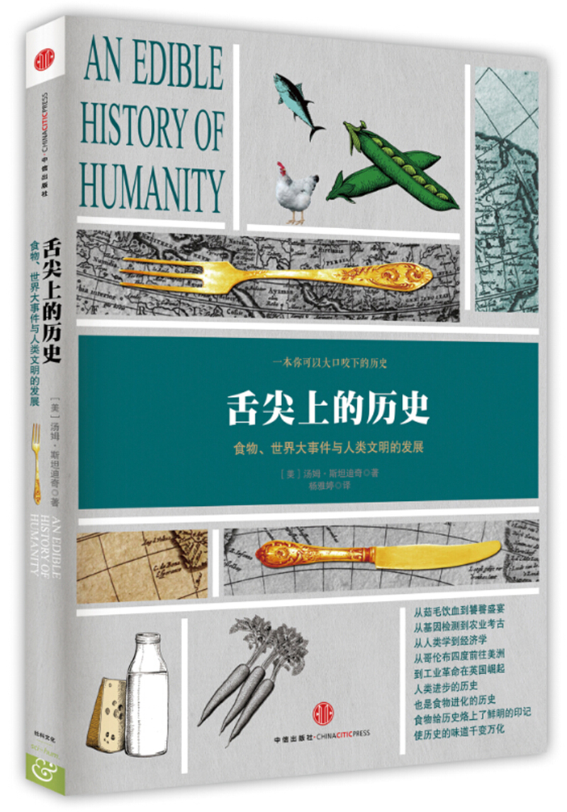 舌尖上的历史 食物、世界大事件与人类文明的发展 中信出版社
