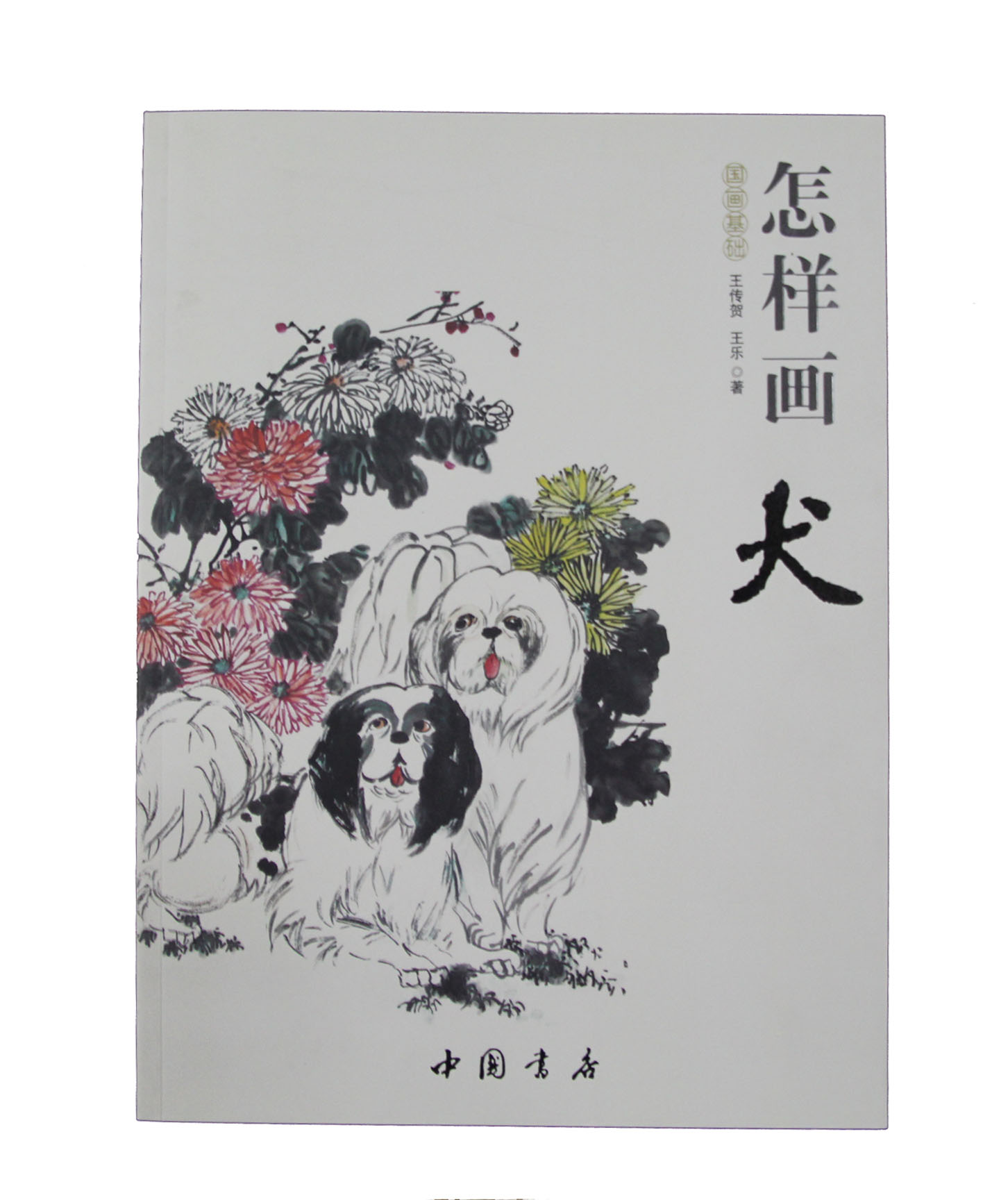 国画基础：怎样画犬