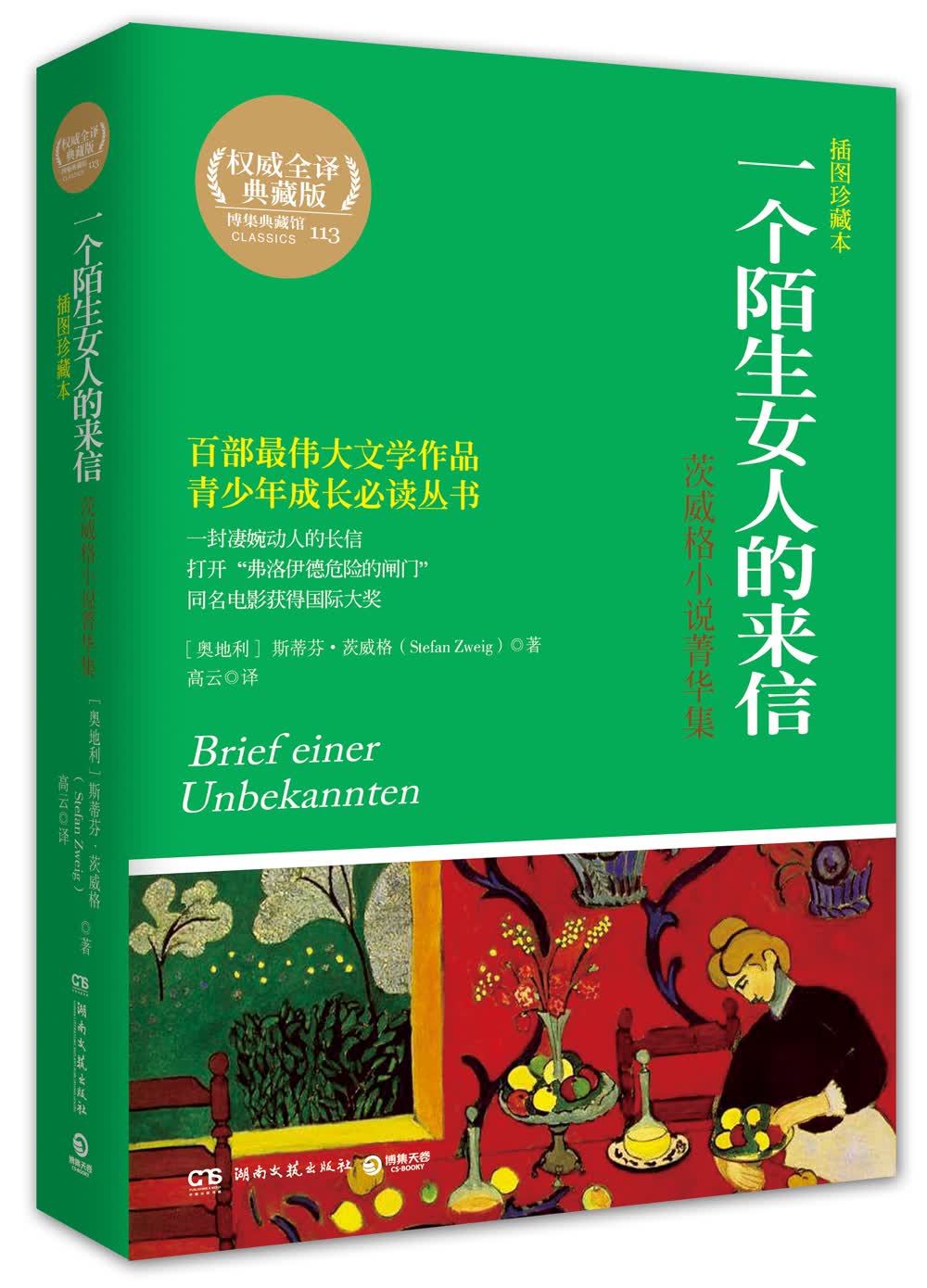 一个陌生女人的来信茨威格小说菁华集（插图珍藏本 ）