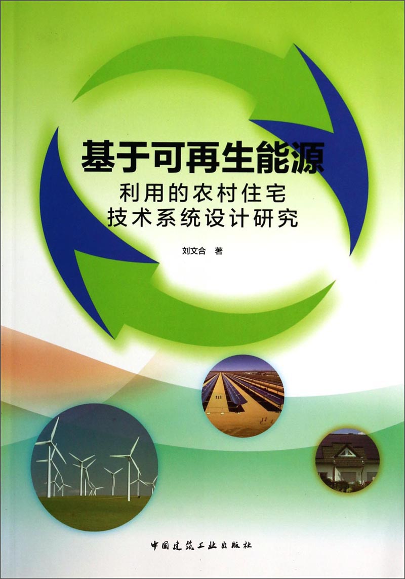 基于可再生能源利用的农村住宅技术系统设计研究