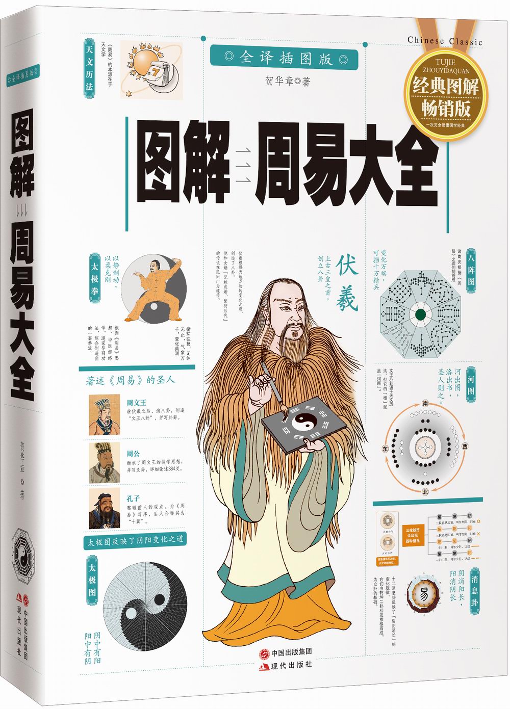 图解周易大全(全译插图版 经典图解畅销版)