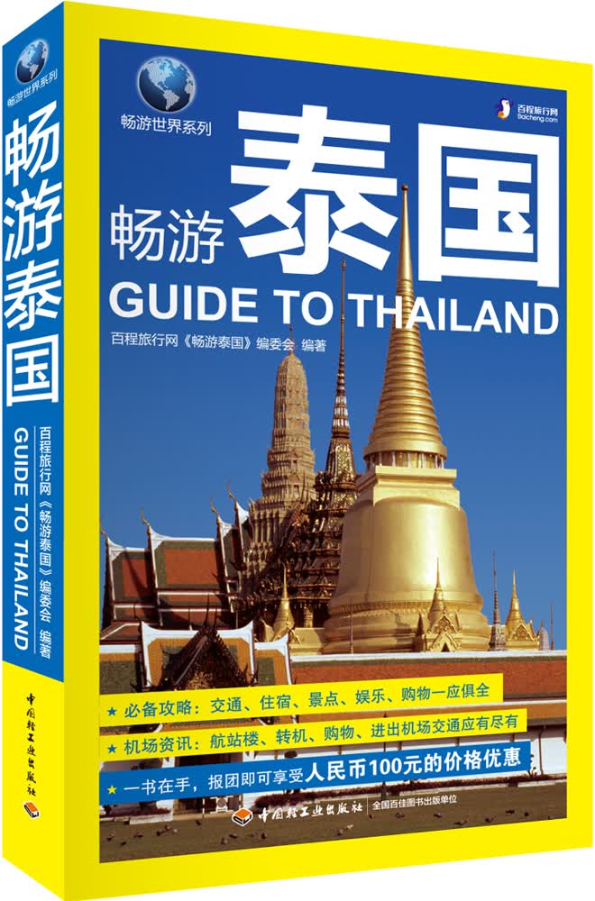 畅游世界系列：畅游泰国