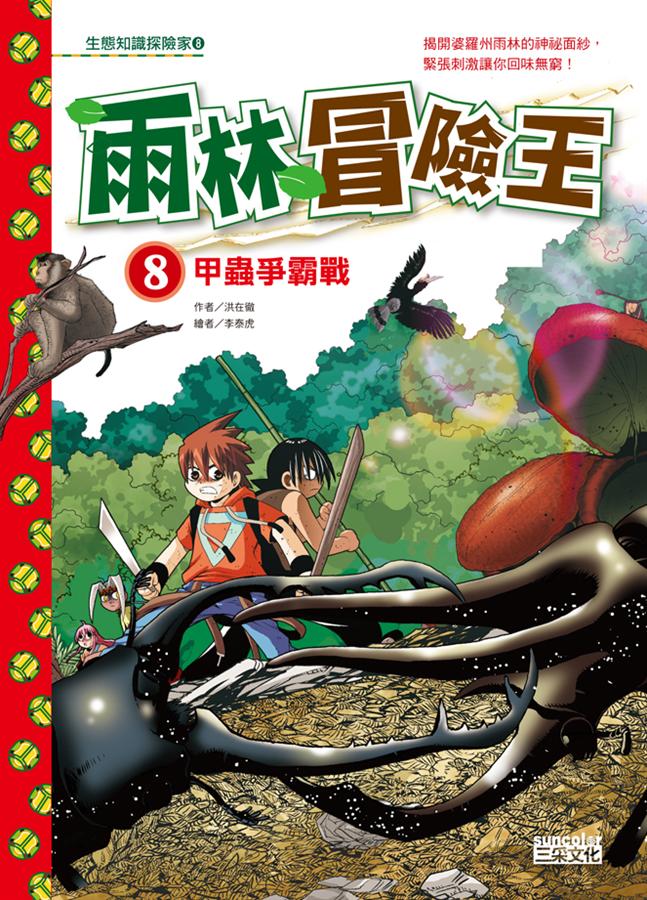 雨林冒險王08：甲蟲爭霸戰