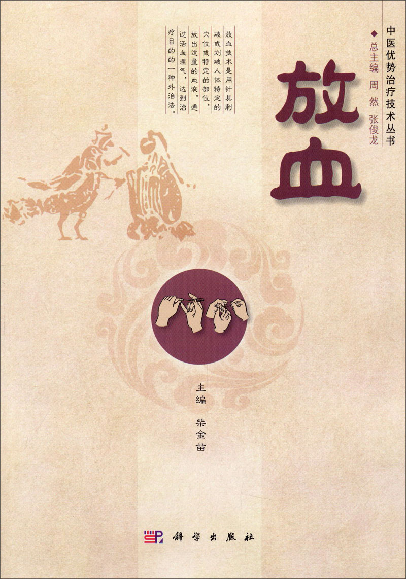 中医优势治疗技术丛书：放血