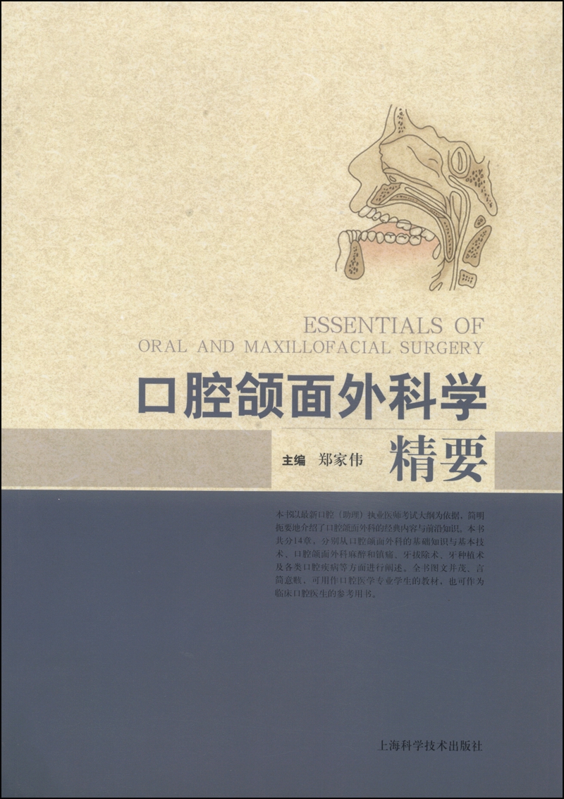 口腔颌面外科学精要