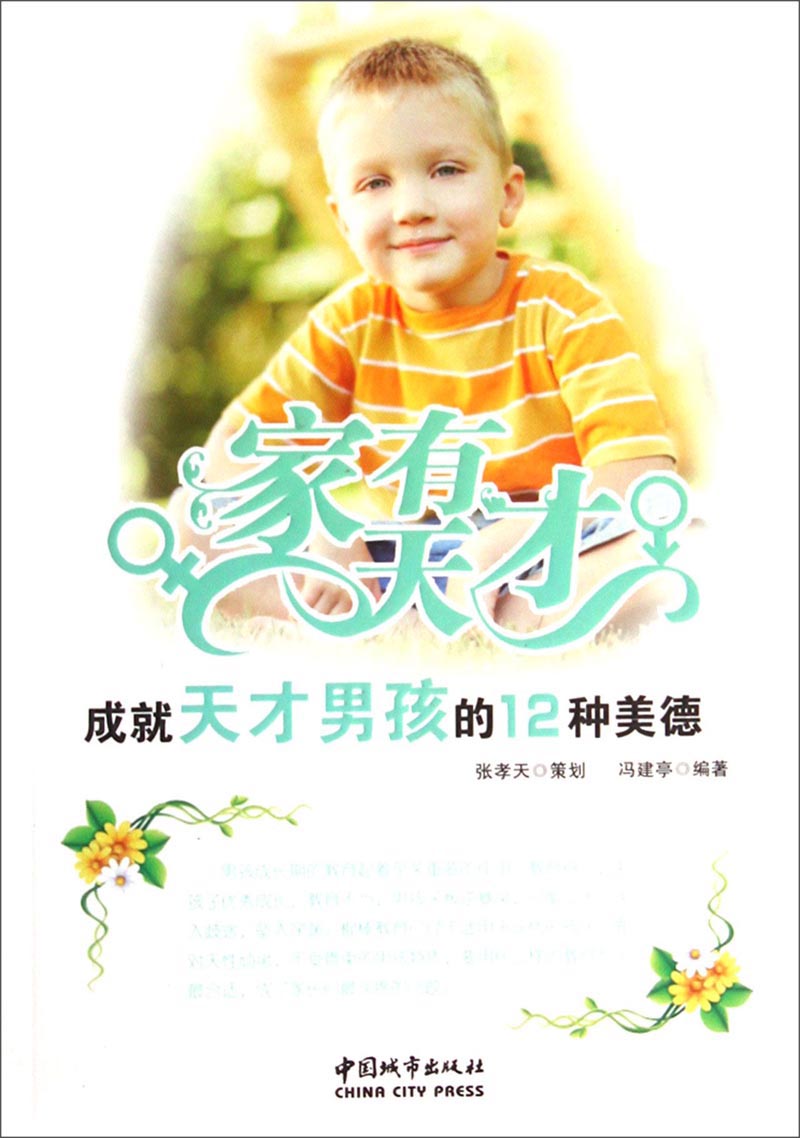 成就天才男孩的12种美德9787507428766中国城市