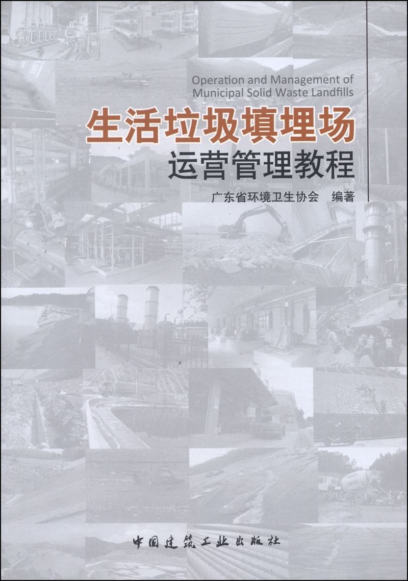 生活垃圾填埋场运营管理教程