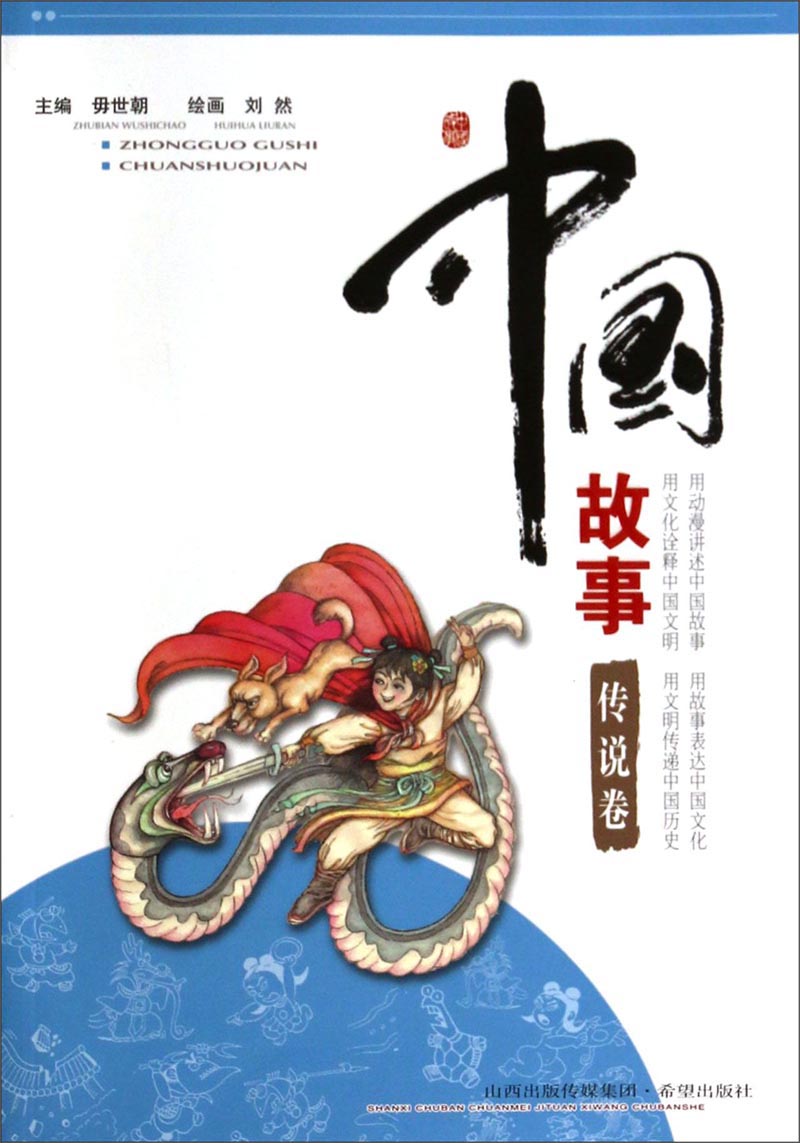 中国故事（传说卷）