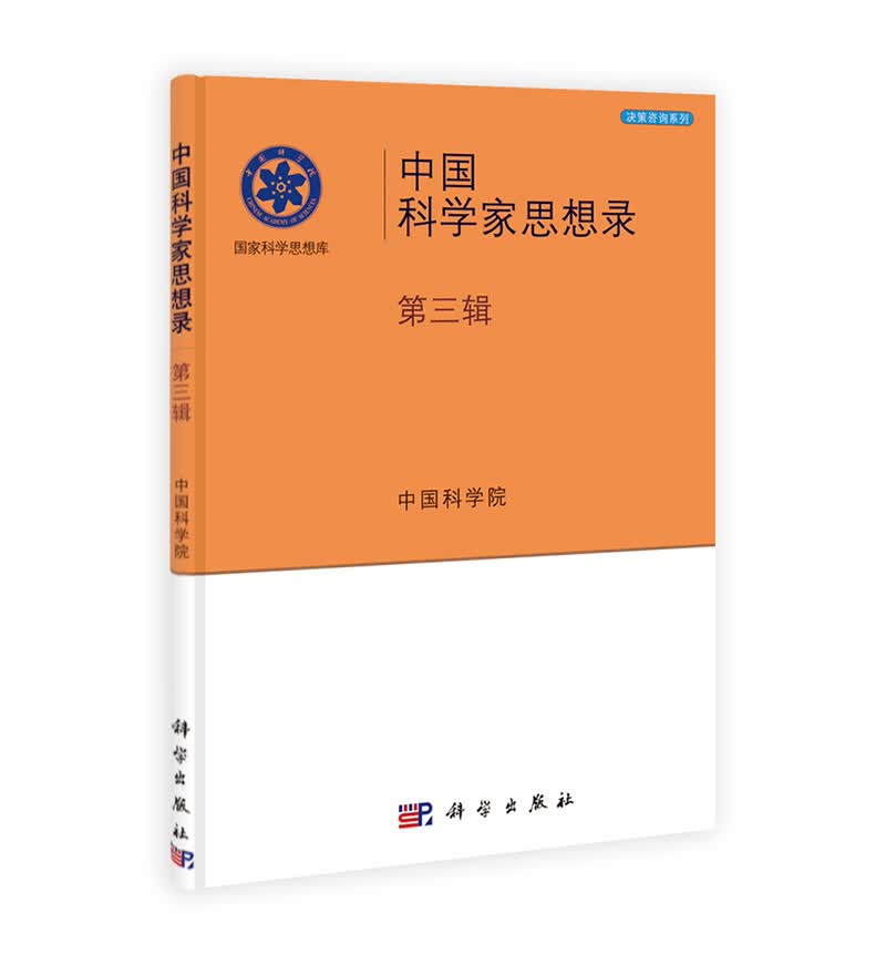 中国科学家思想录（第3辑）
