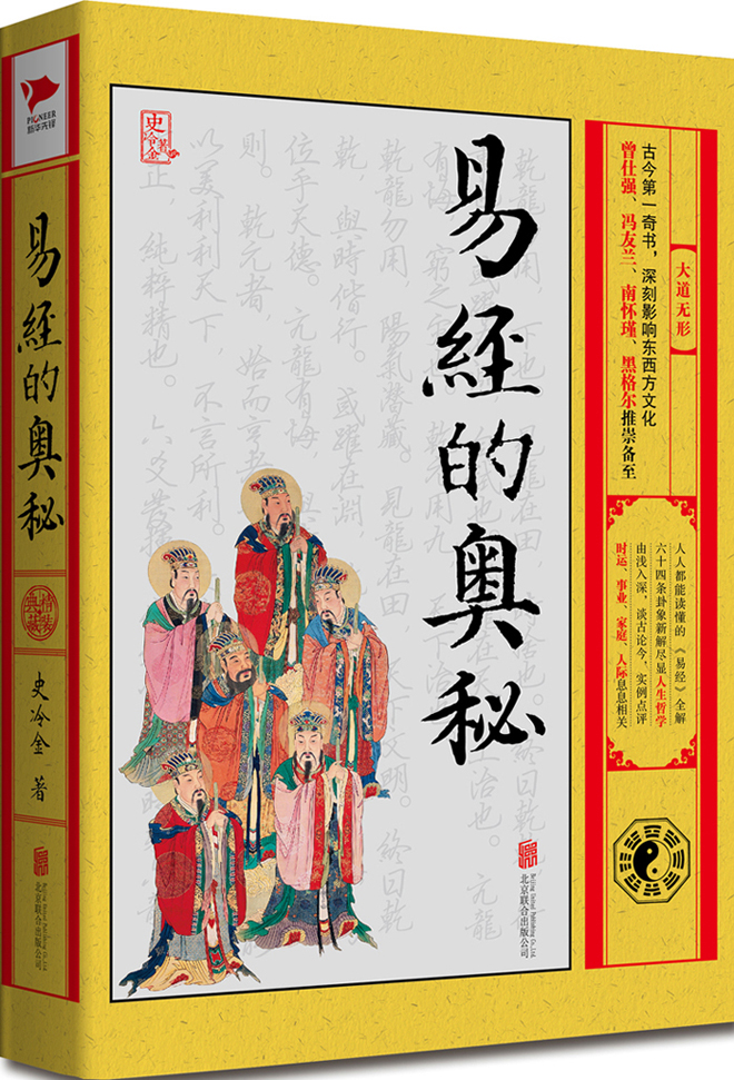 易经的奥秘：大道无形（精装珍藏版）