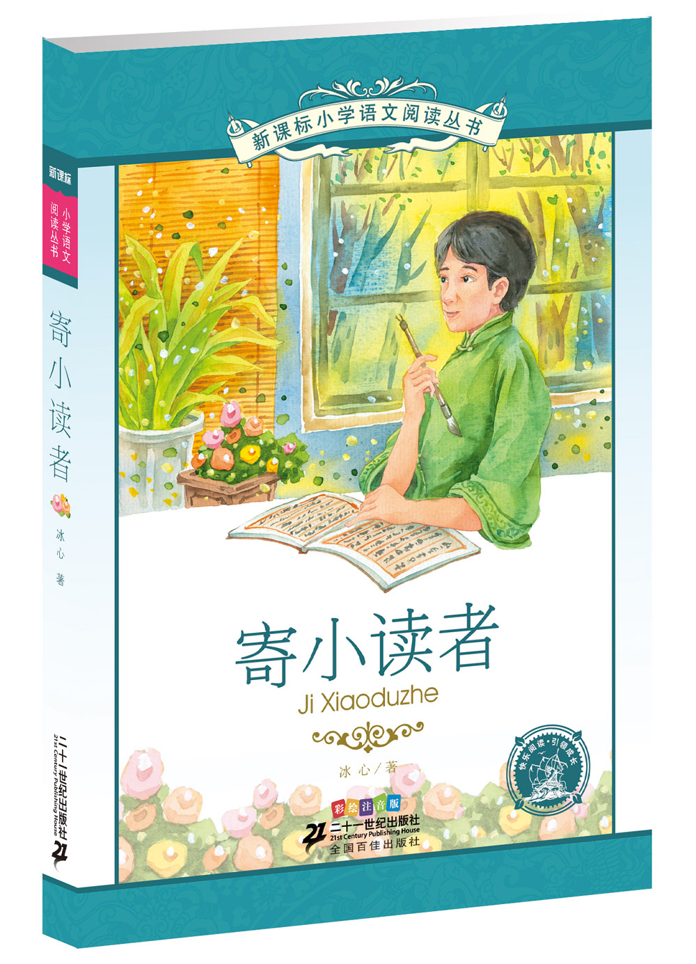新课标小学语文阅读丛书 寄小读者（彩绘注音版）