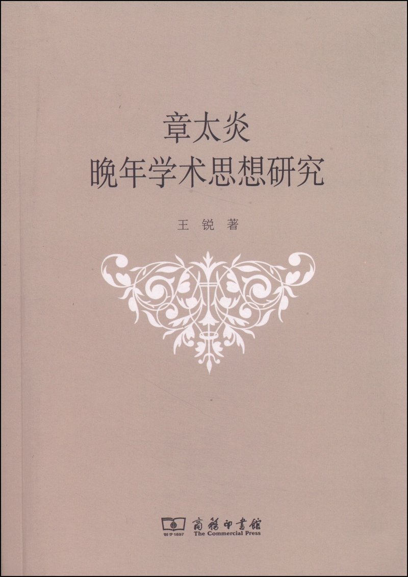 章太炎晚年学术思想研究