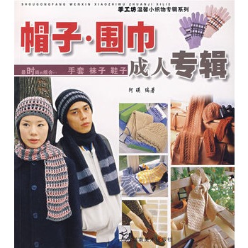 帽子 围巾成人专辑