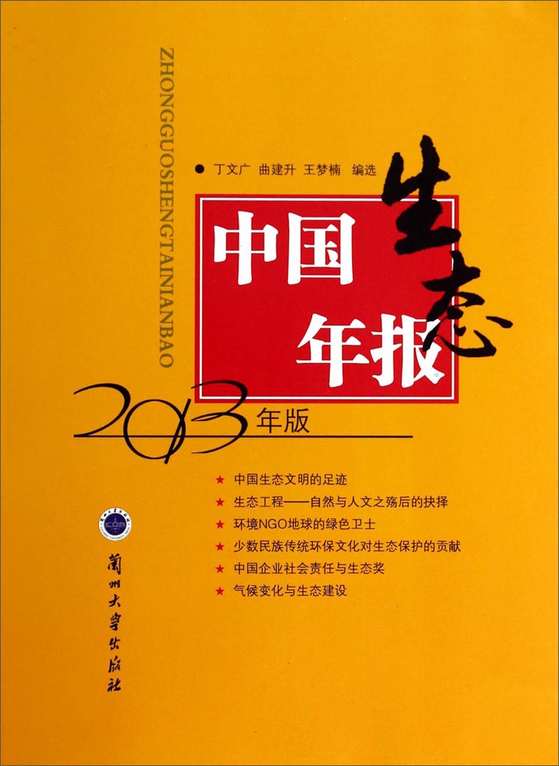 中国生态年报（2013年版）
