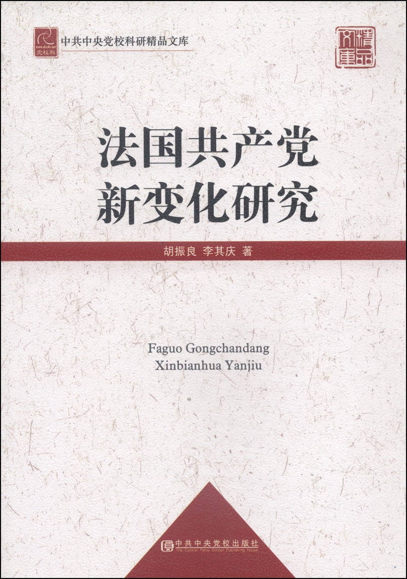 中共中央党校科研精品文库：法国共产党新变化研究