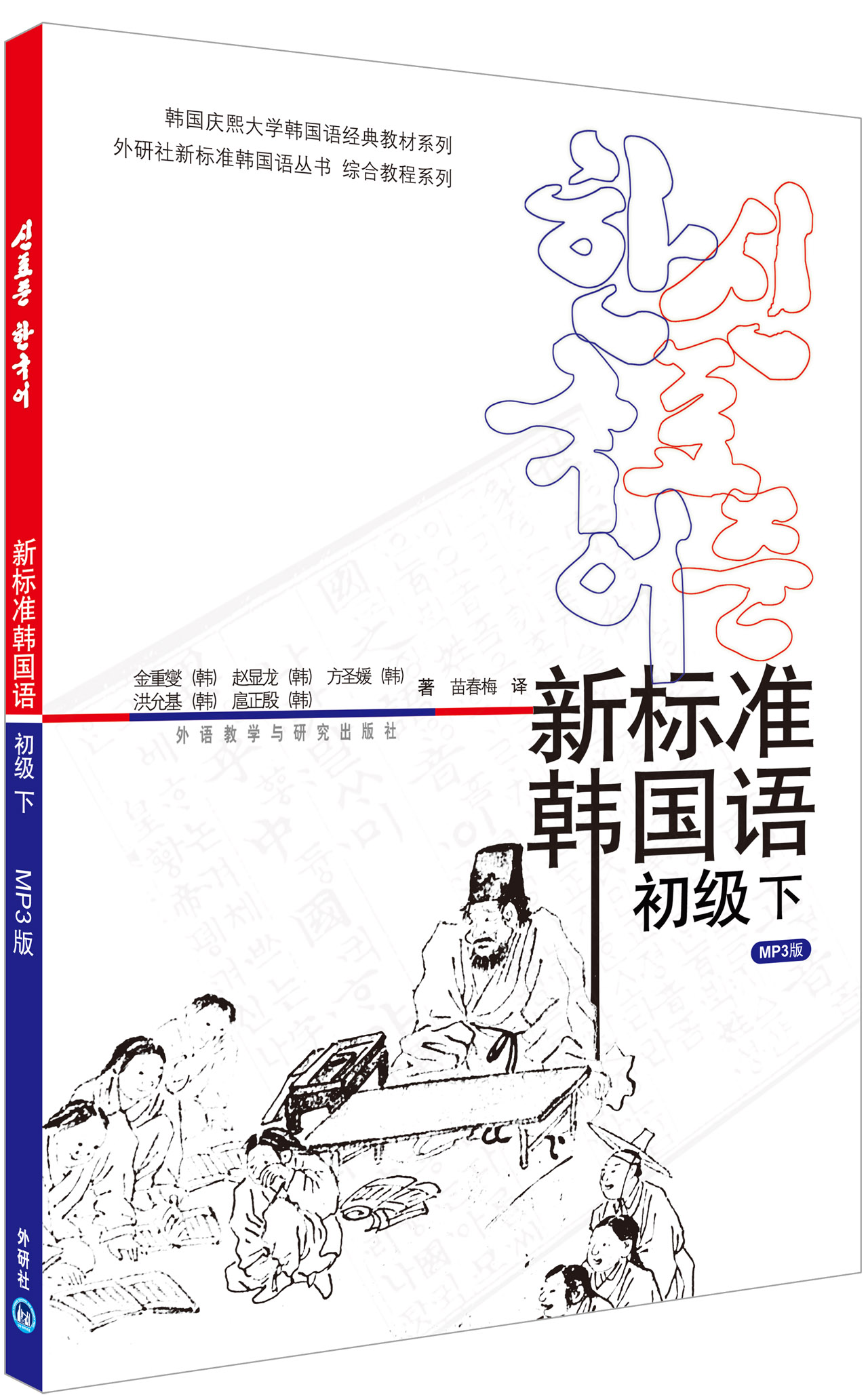 新标准韩国语 初级下(附mp3光盘1张)