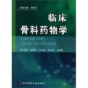 临床骨科药物学