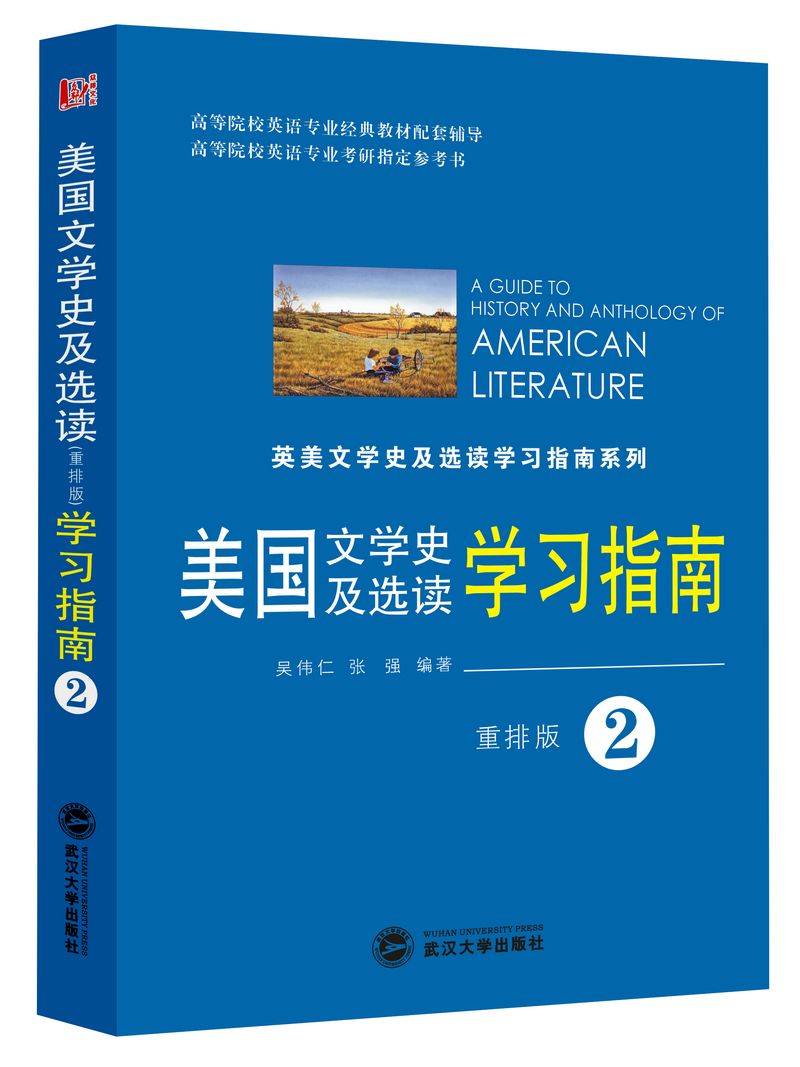 美国文学史及选读（重排版）学习指南（第二册）（吴伟仁同步辅导 含中文翻译）