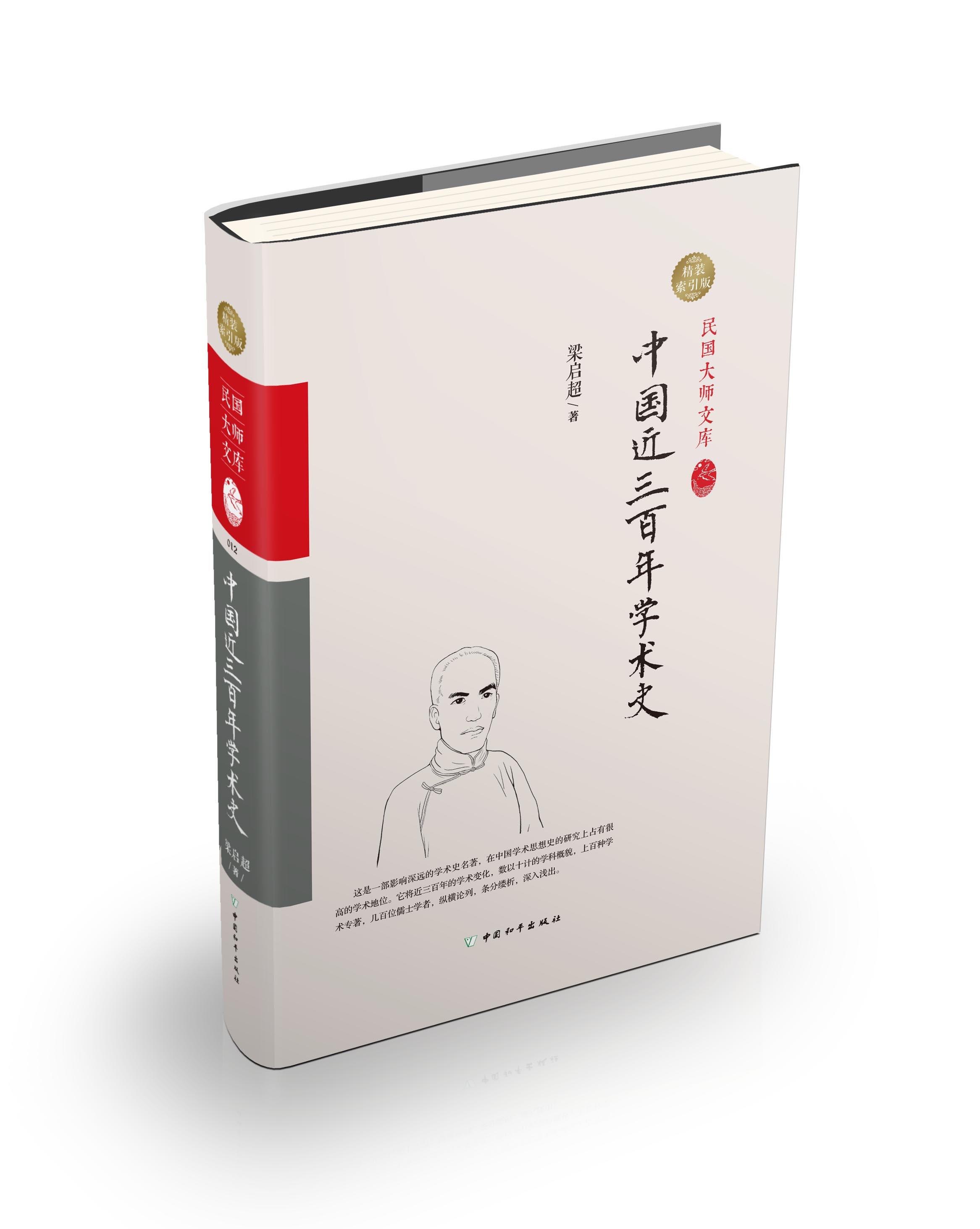 中国近三百年学术史（精装索引版）