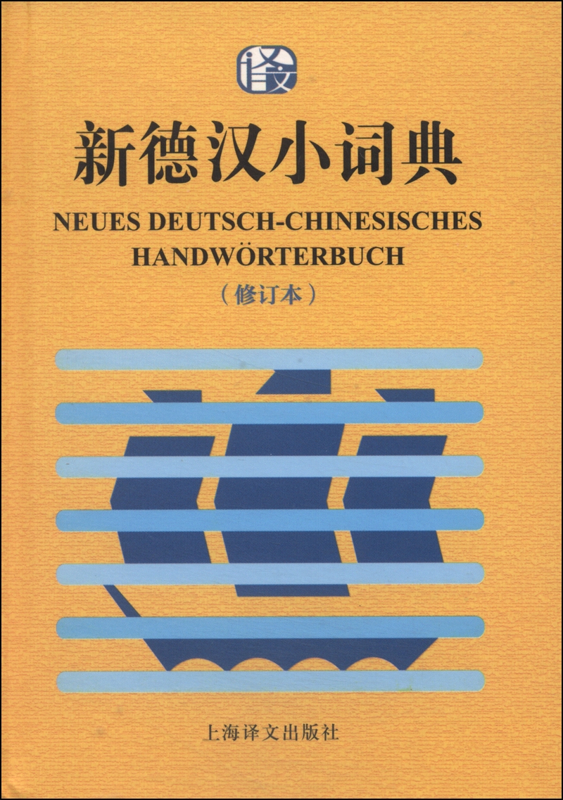 朗氏德汉双解词典 新德汉小词典(修订本)