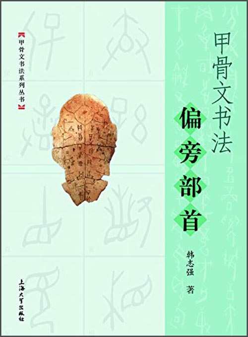 甲骨文书法偏旁部首