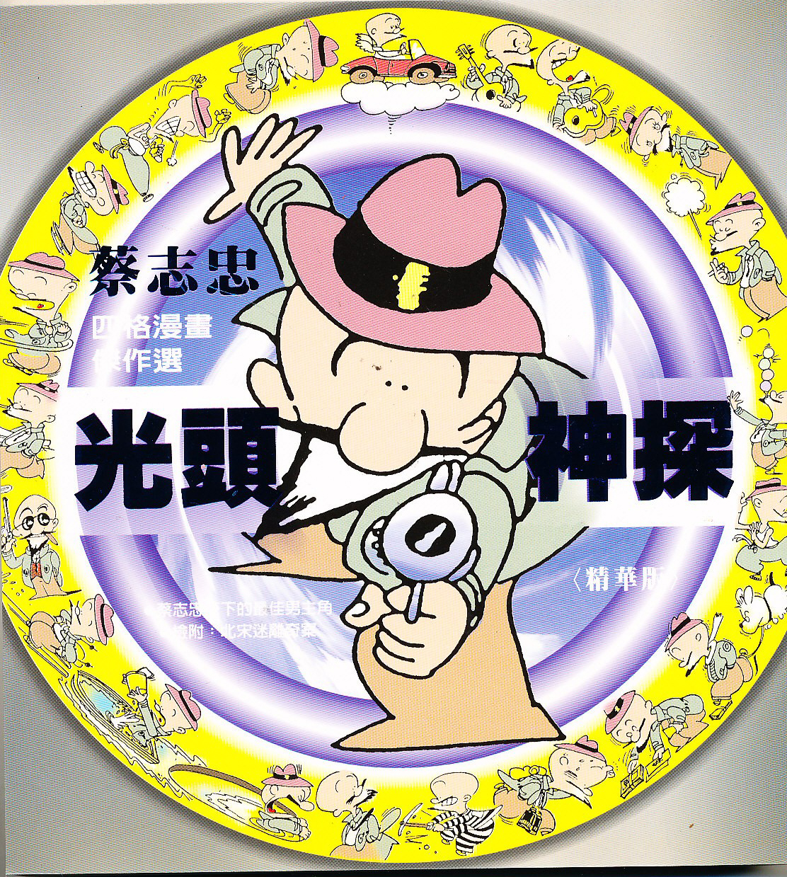 光頭神探（精華版）