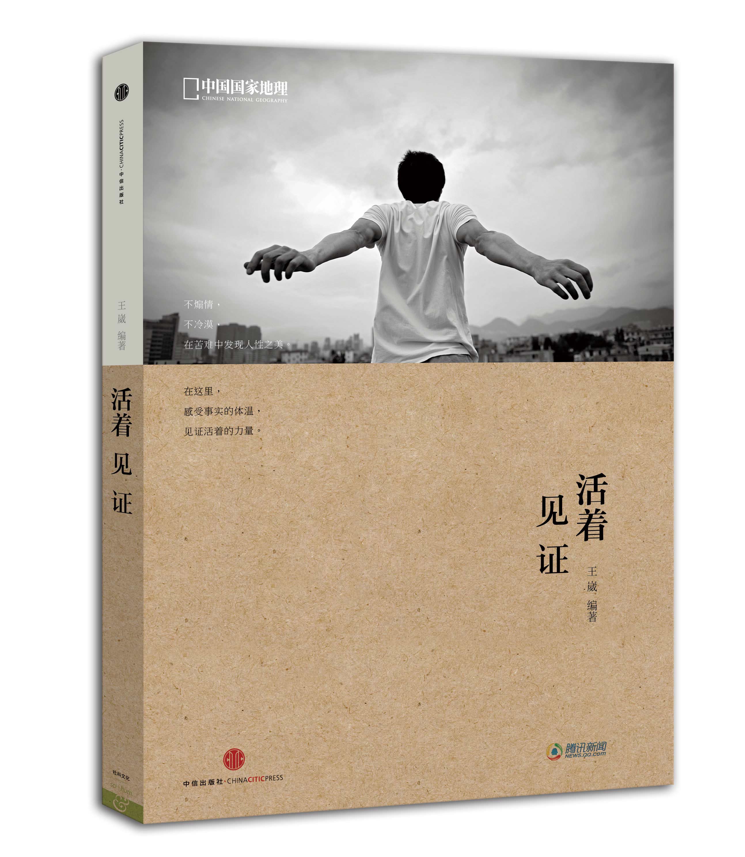 活着·见证