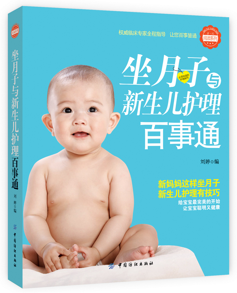 新编坐月子与新生儿护理百科