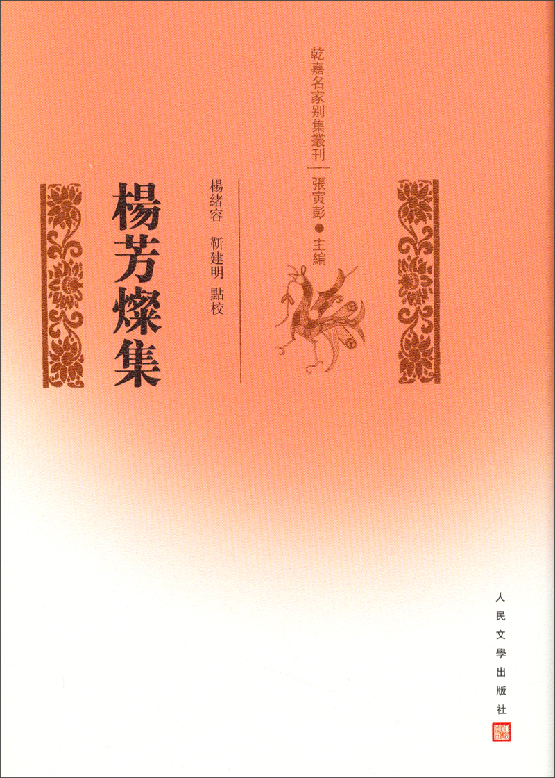 乾嘉名家别集丛刊：杨芳灿集