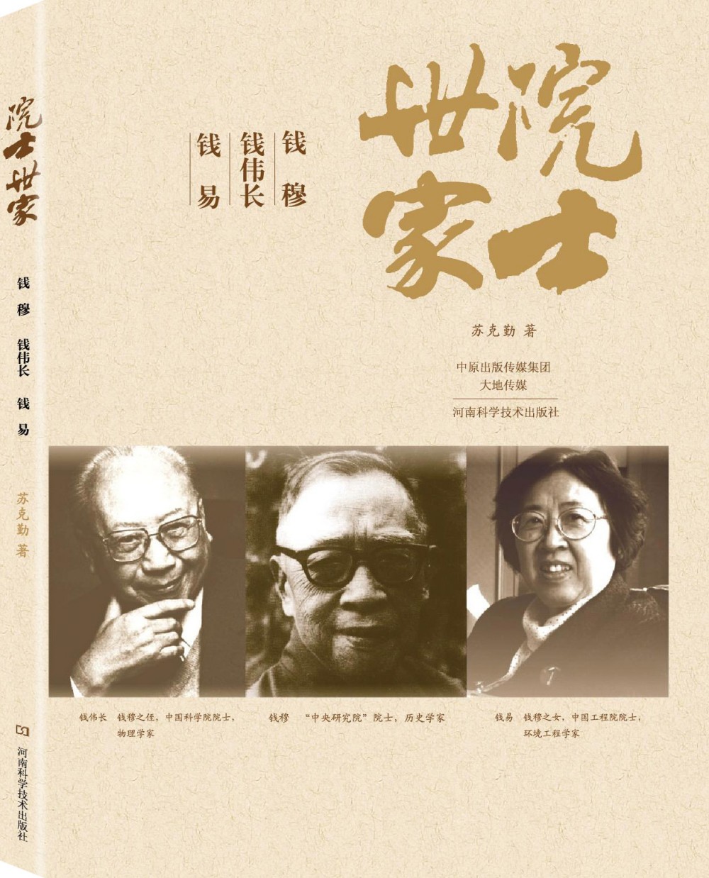 院士世家:钱穆·钱伟长·钱易 97875