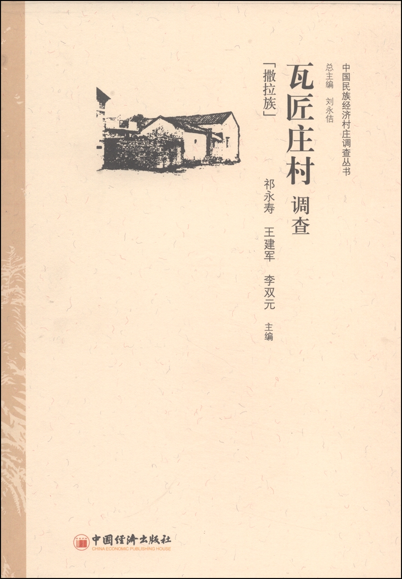 中国民族经济村庄调查丛书：瓦匠庄村调查