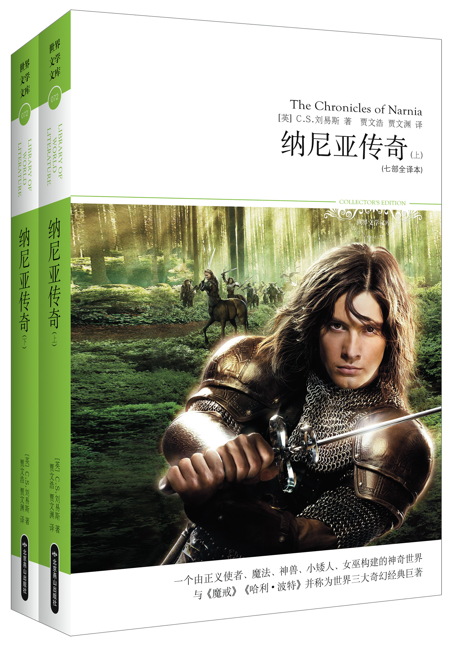 纳尼亚传奇（套装上下册）七部全译本/2014世界文学文库072