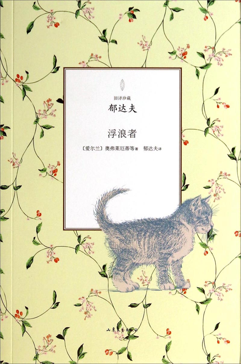 旧译珍藏：浮浪者