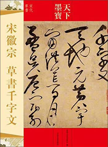 天下墨宝：宋徽宗 草书千字文