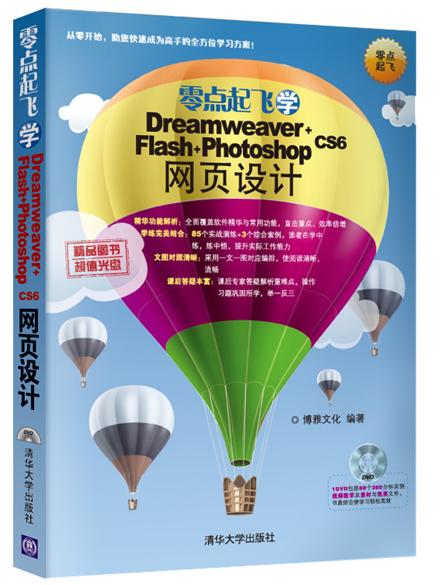 零点起飞学Dreamweaver+Flash+Photoshop CS6网页设计（附光盘）