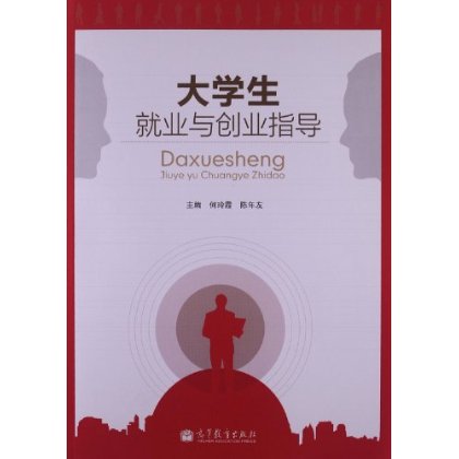 大学生就业与创业指导