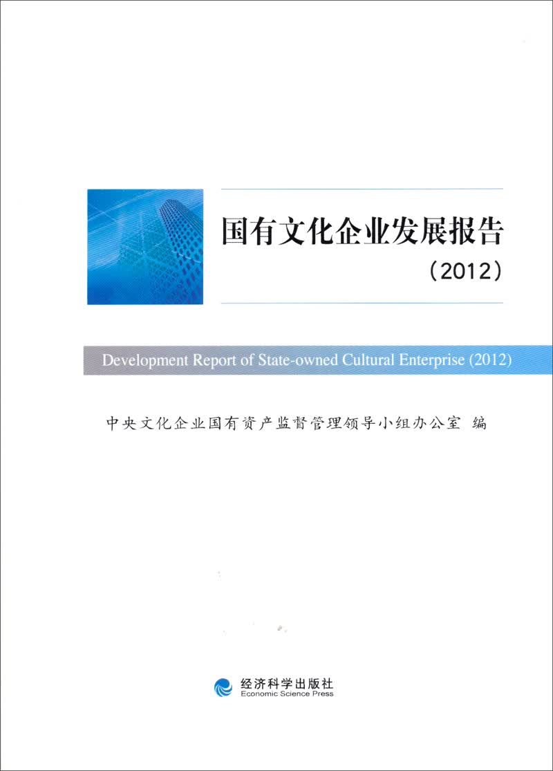 国有文化企业发展报告（2012）