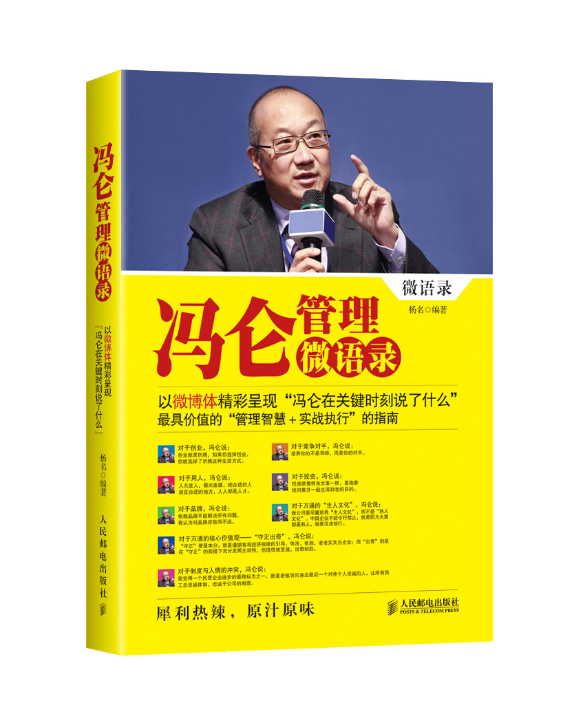 【正版书】冯仑管理微语录9787115355812