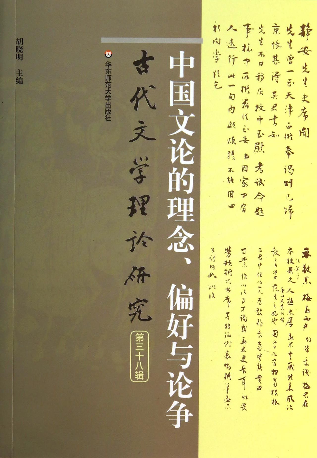 中国文论的理念、偏好与论争（古代文学理论研究第三十八辑）