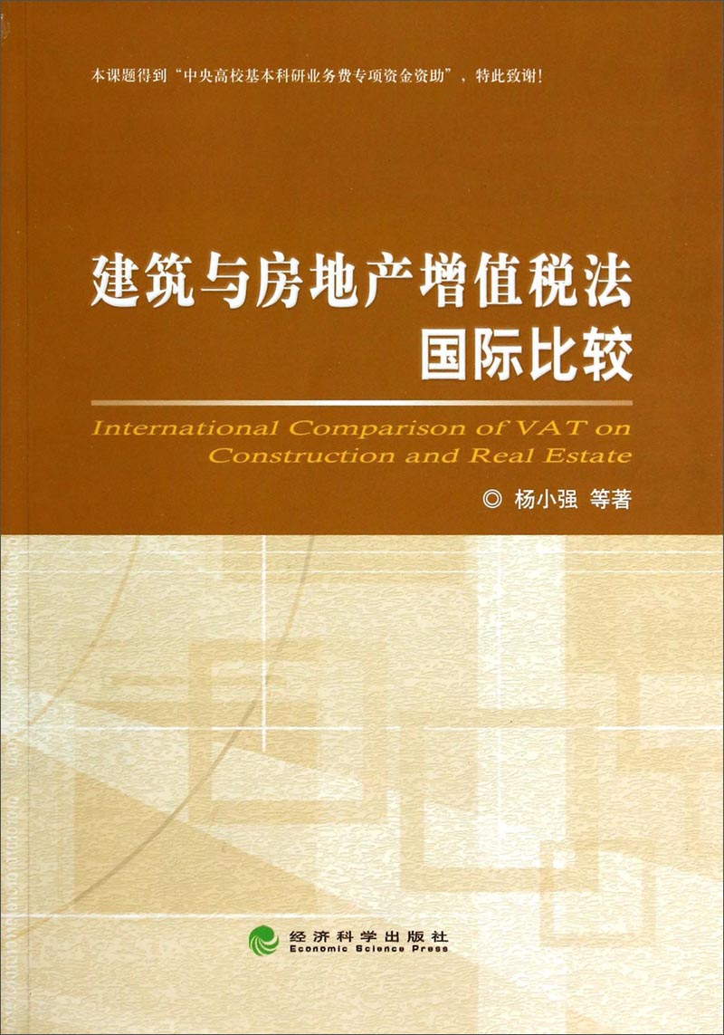 建筑与房地产增值税法国际比较