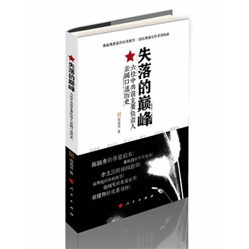 【人民出版社】 失落的巅峰：六位中共前主要负责人亲属口述历史
