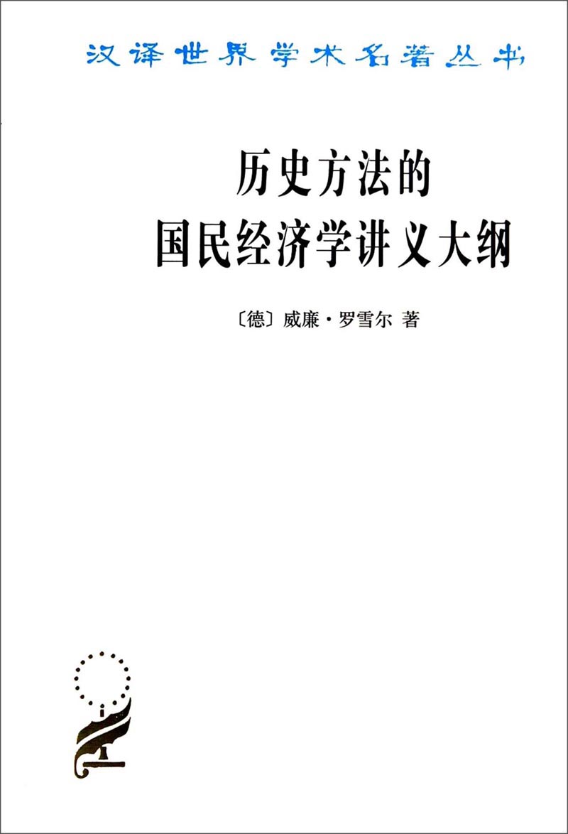 历史方法的国民经济学讲义大纲/汉译X学术名著丛书