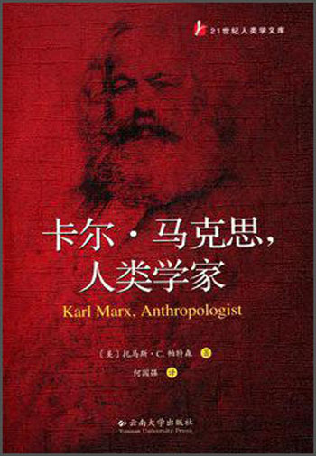卡尔·马克思，人类学家/21世纪人类学文库