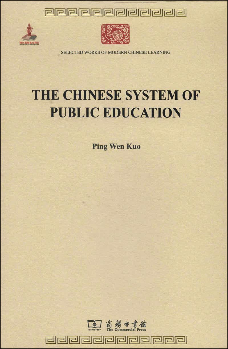The Chinese System of Public Education(中国教育制度沿革史)/中华现代学术名著丛书·第四辑