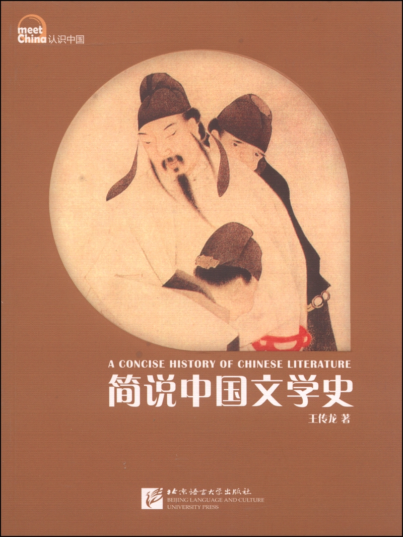 认识中国：简说中国文学史（中文版）